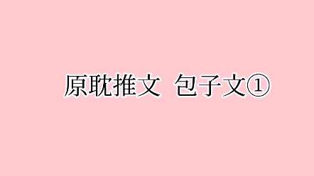 【原耽推文】包子文① 穿越时空/灵异神怪/生子/甜文/破镜重圆/铁汉柔情/哔哩哔哩bilibili