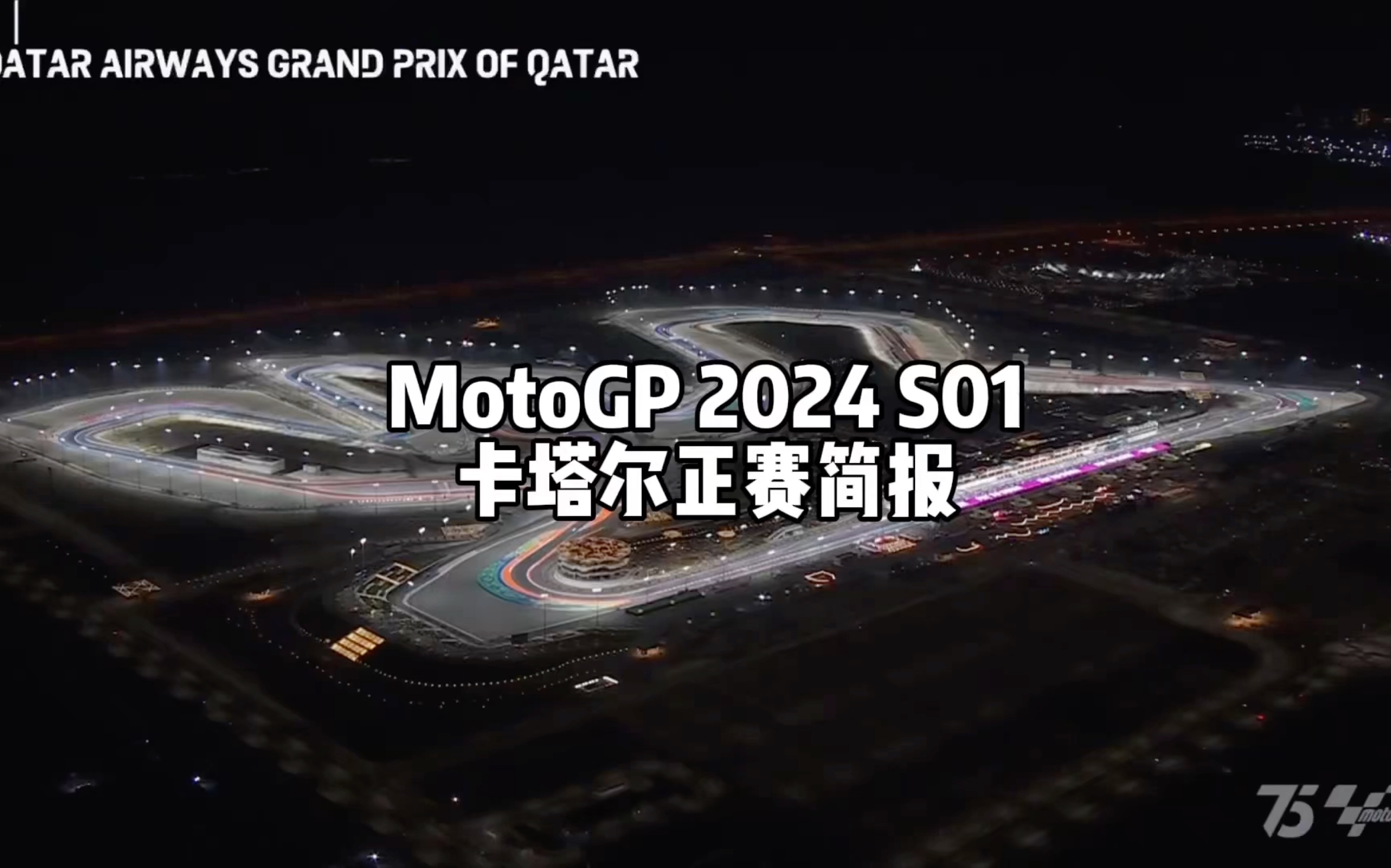 MotoGP2024S01卡达尔站直播简报哔哩哔哩bilibili