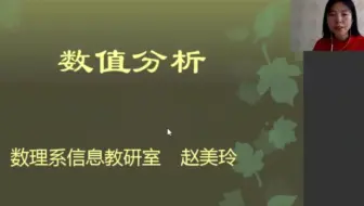 赵老师的数值分析课