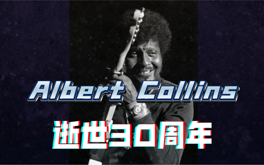 传奇吉他手Albert Collins逝世30周年.哔哩哔哩bilibili