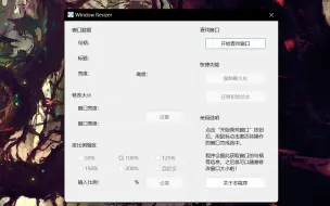 Download Video: 游戏/软件窗口无法调节？快来使用窗口强制调节软件！WindowResizer