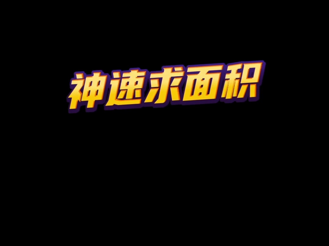 空间直角坐标系中的三角形面积等于空间向量积外积叉乘的模长的一半,可利用矩阵行列式求得 高一高二高三高中数学高考哔哩哔哩bilibili