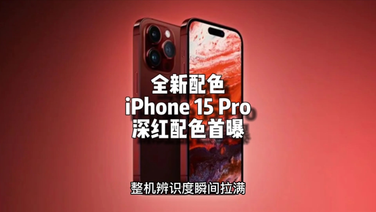 全新配色!iphone 15 pro 深紅配色首曝:一眼就能辨別新款