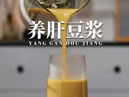 下载视频: 护肝豆浆真的牛！连喝两周脸变干净了