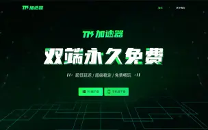 Download Video: 免费手游加速器手机版和电脑版介绍