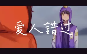 Download Video: 【农夫果园/crenny】爱人错过