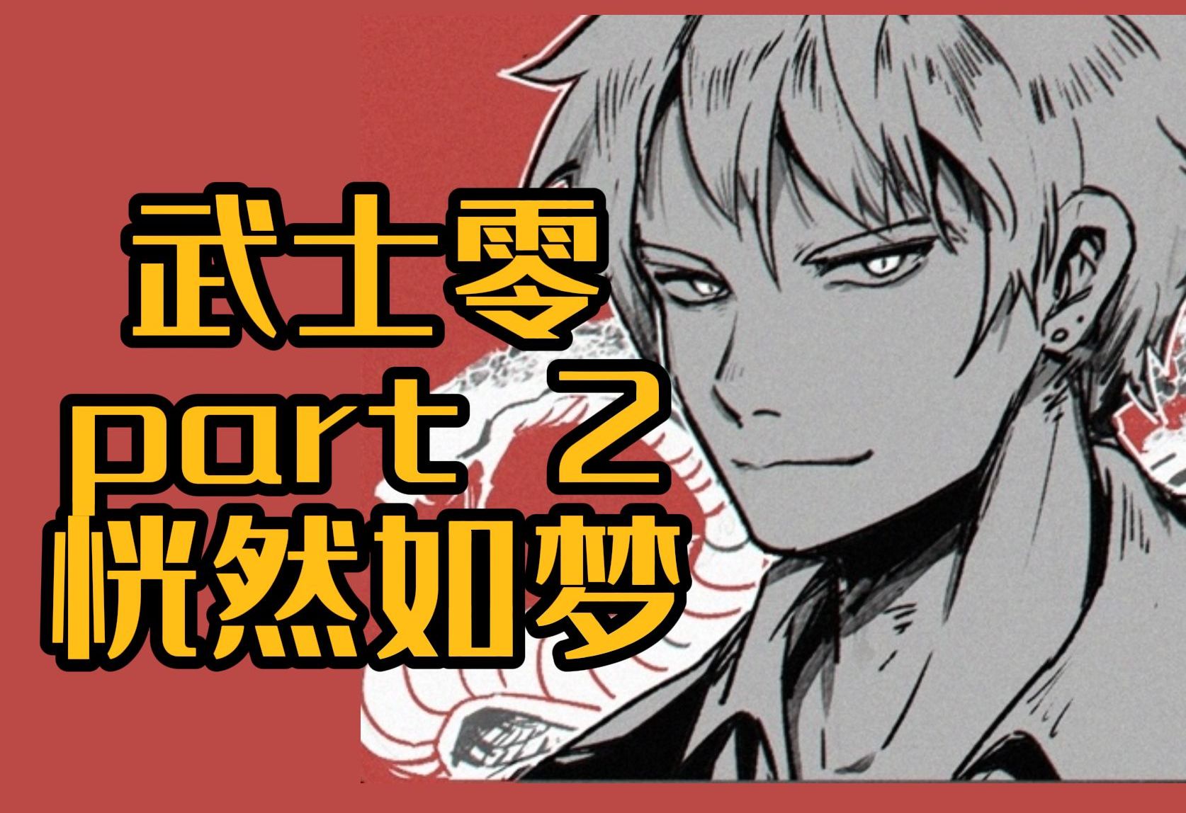 【武士零】无解说实况part2 恍然如梦