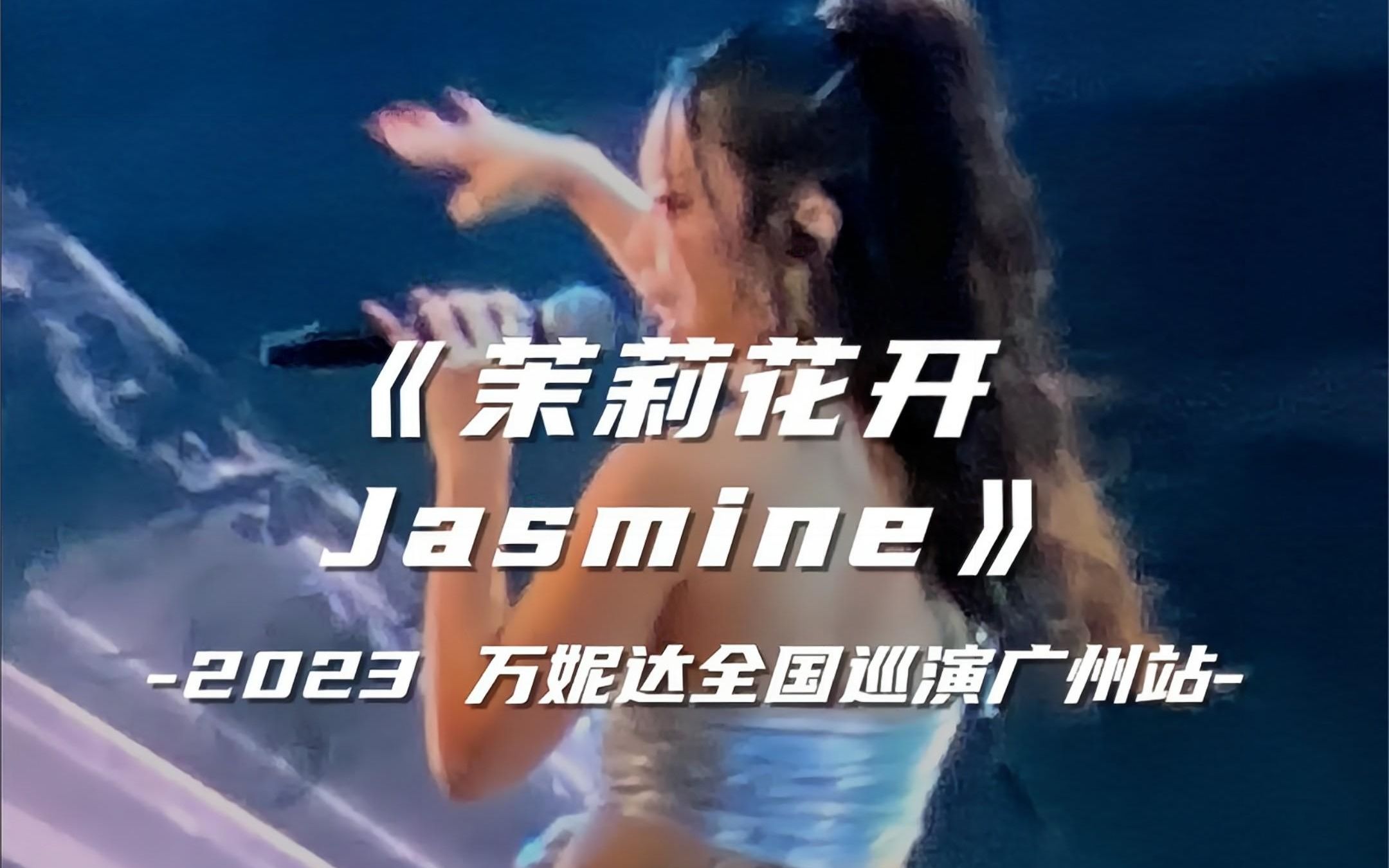 [图]【万妮达Together巡演广州站】万妮达《茉莉花开 Jasmine》好一朵美丽的茉莉花（配歌词）2023.07.16