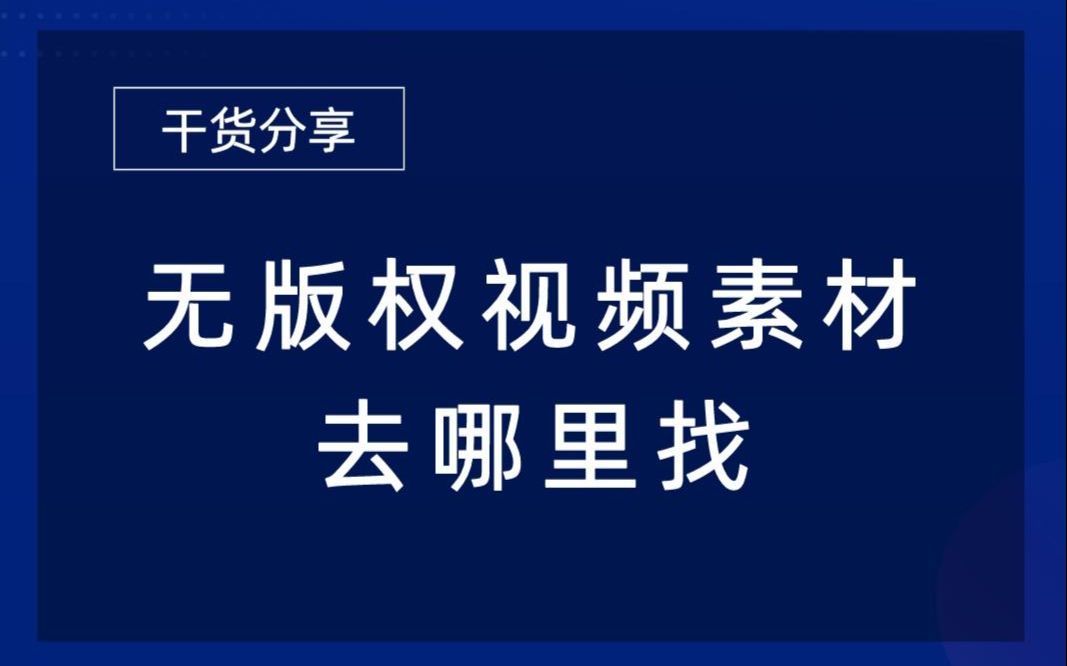 无版权视频素材去哪里找?哔哩哔哩bilibili