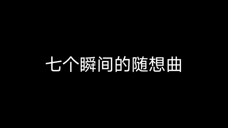 [图]西亚斯音乐戏剧学院民乐教研室学术交流系列活动——齐洁琵琶独奏音乐会[七个瞬间的随想曲——为琵琶与吉他而作]（流畅）（吉他演奏:范世龙）