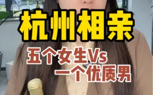 Télécharger la video: 真正的优质男确是稀缺资源，希望大家遇到了要珍惜#杭州相亲#杭州脱单#相亲#脱单#杭州