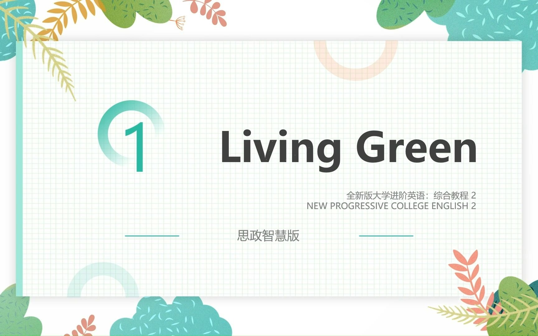 [图]全新版大学进阶英语综合教程2课件||Unit 1 Living Green