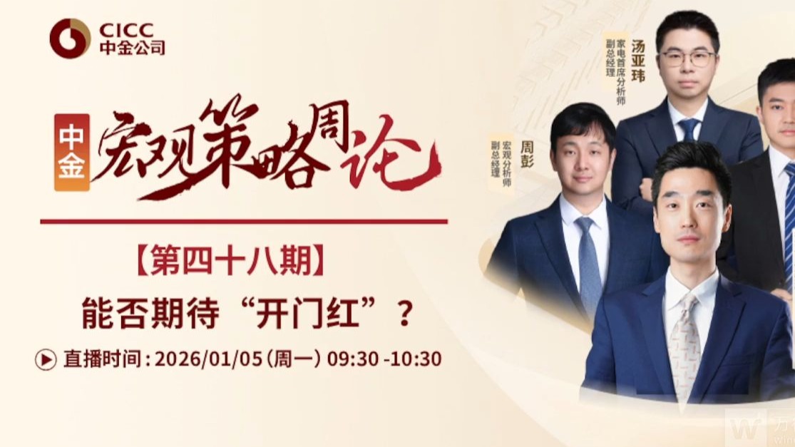 中金研究｜宏观策略周论：能否期待“开门红”？