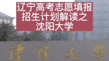 辽宁高考志愿填报招生计划解读之沈阳大学哔哩哔哩bilibili