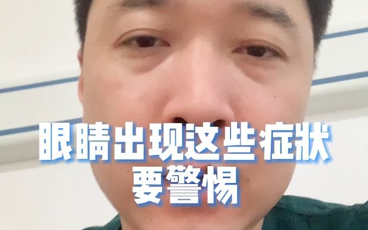 [图]眼睛出现这些症状要警惕