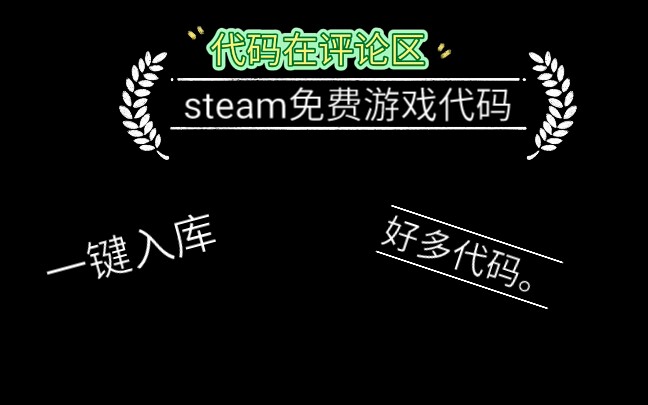 Steam免费游戏代码