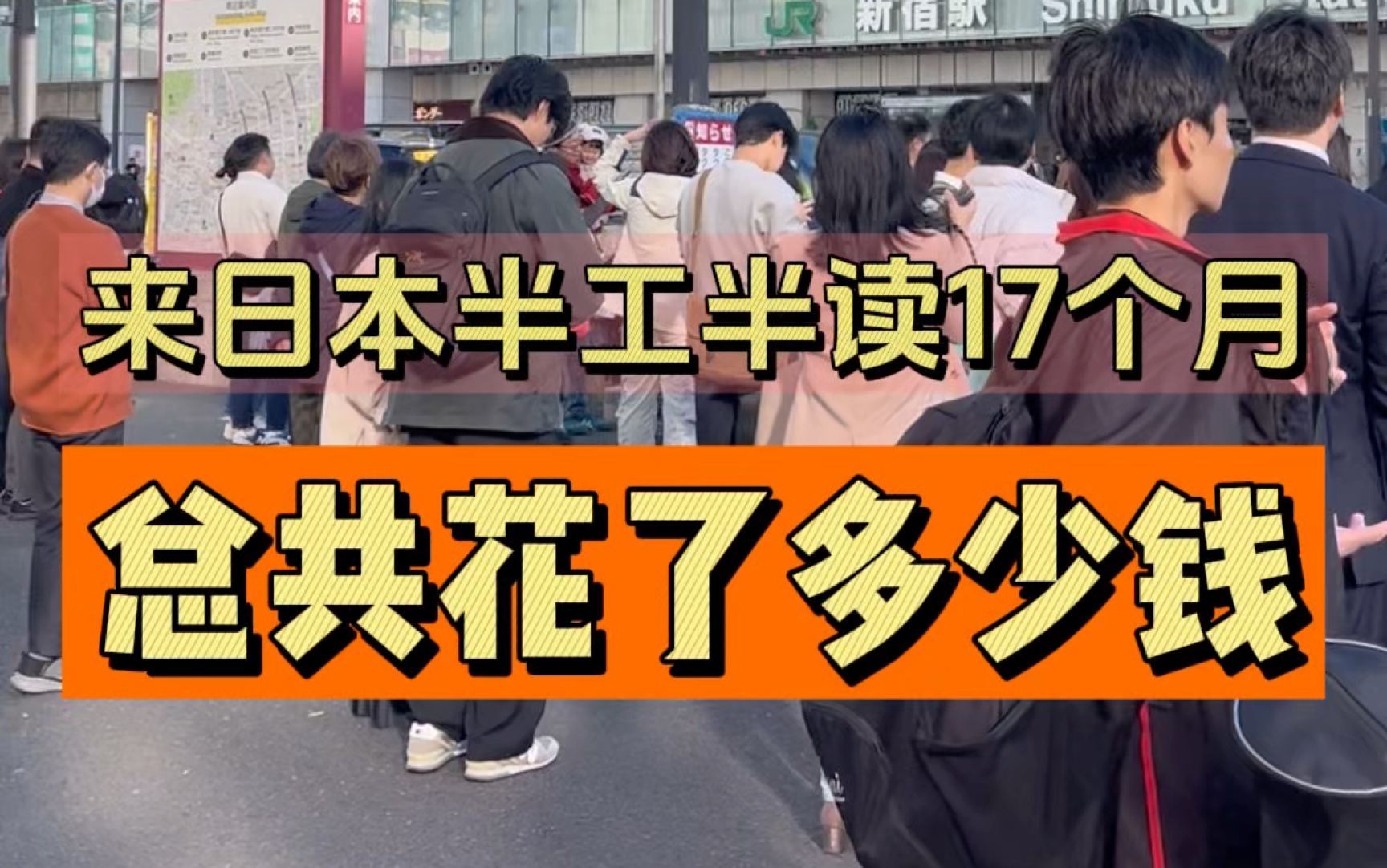 一算吓一跳啊!来日本半工半读17个月一共花了多少钱?#日本 #日本留学 #日本生活 #日本消费 #阿恒aheng哔哩哔哩bilibili