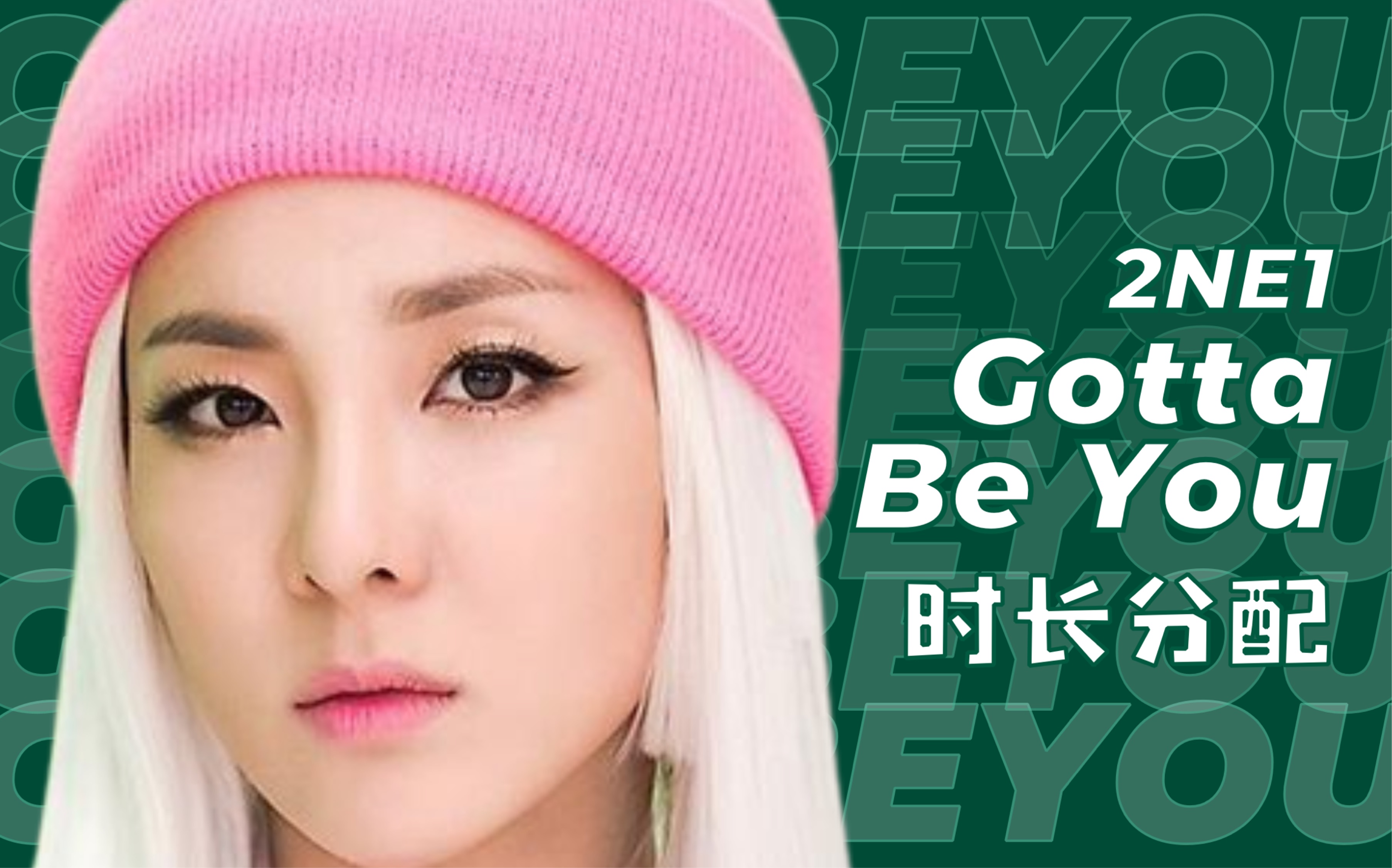 [图]【时长分配+歌词】2NE1 - Gotta Be You (非你不可) (Line Distribution)