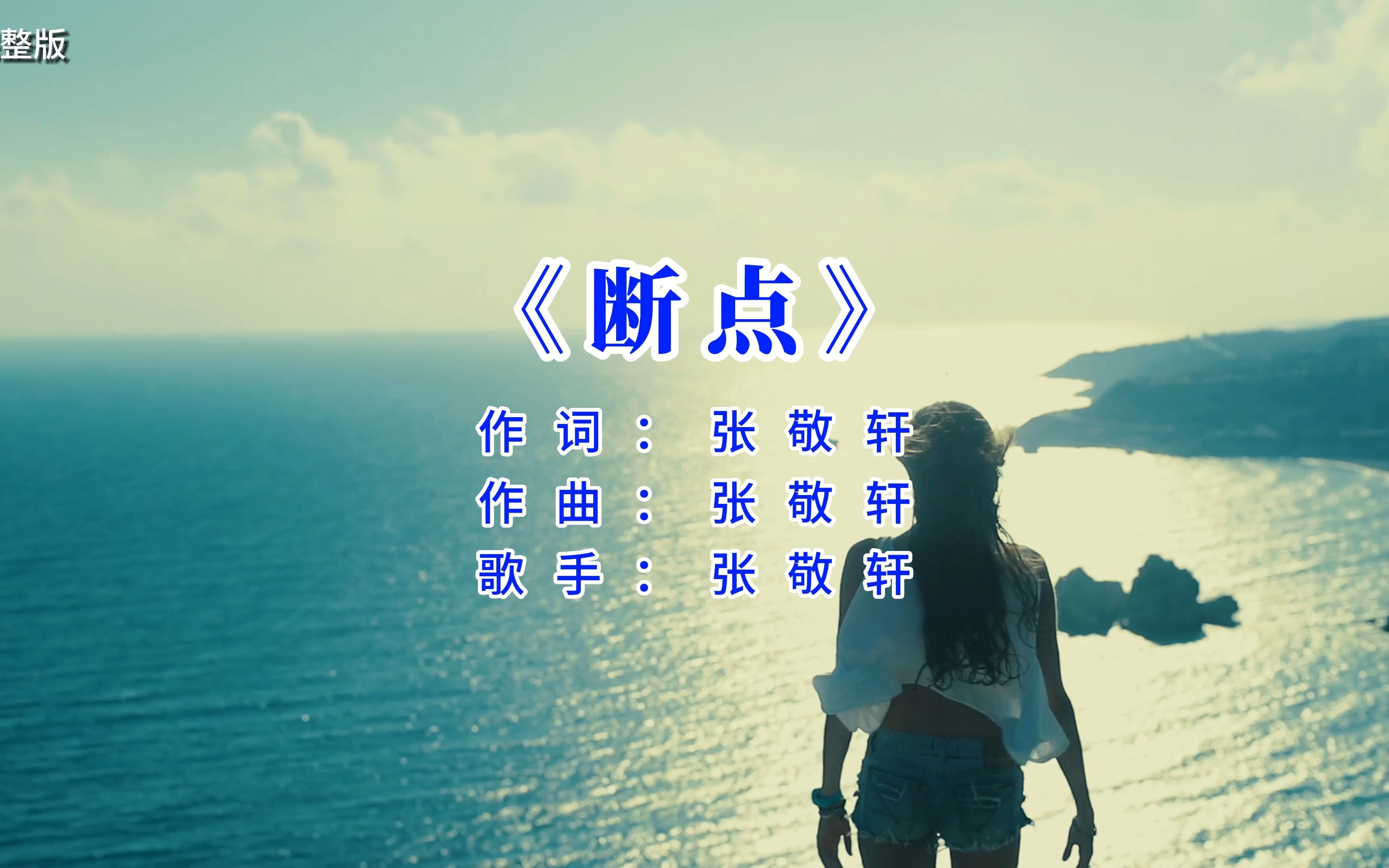 断点  张敬轩哔哩哔哩bilibili