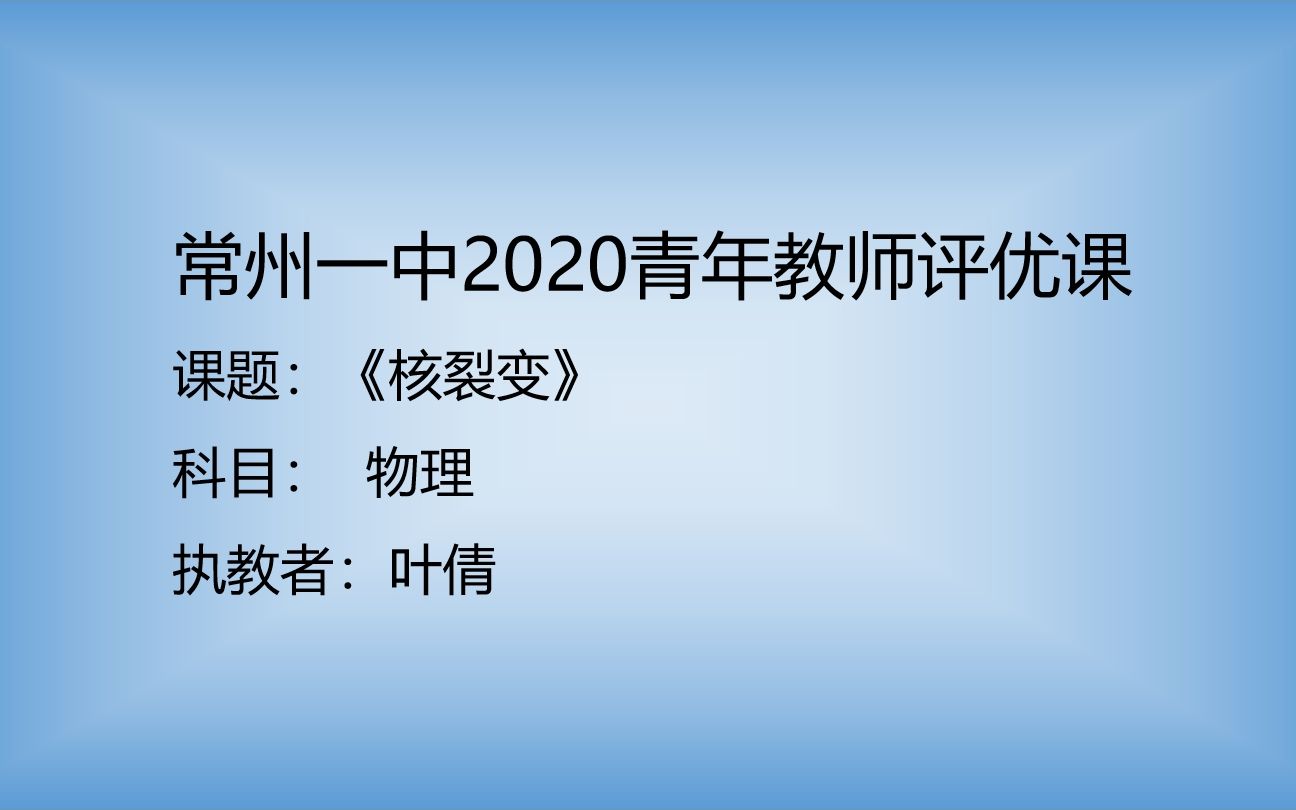 [图]常州一中2020青年教师评优课《核裂变》叶倩