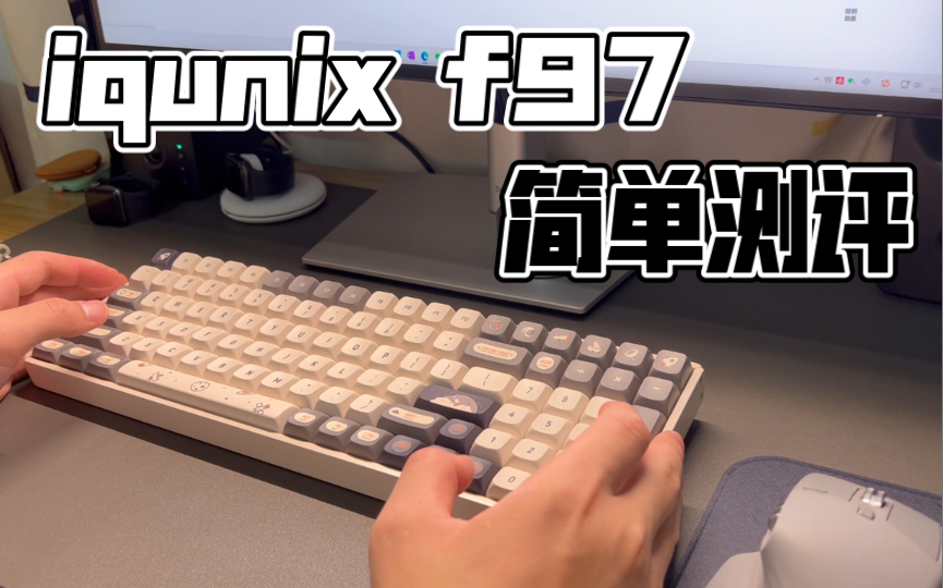 iqunix/铝厂 f97 外观展示及简单评测(带打字音)哔哩哔哩bilibili