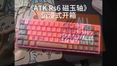 首发！ATKRS6 Ultra磁轴键盘开箱上手体验，ATKRS6怎么样？好不好