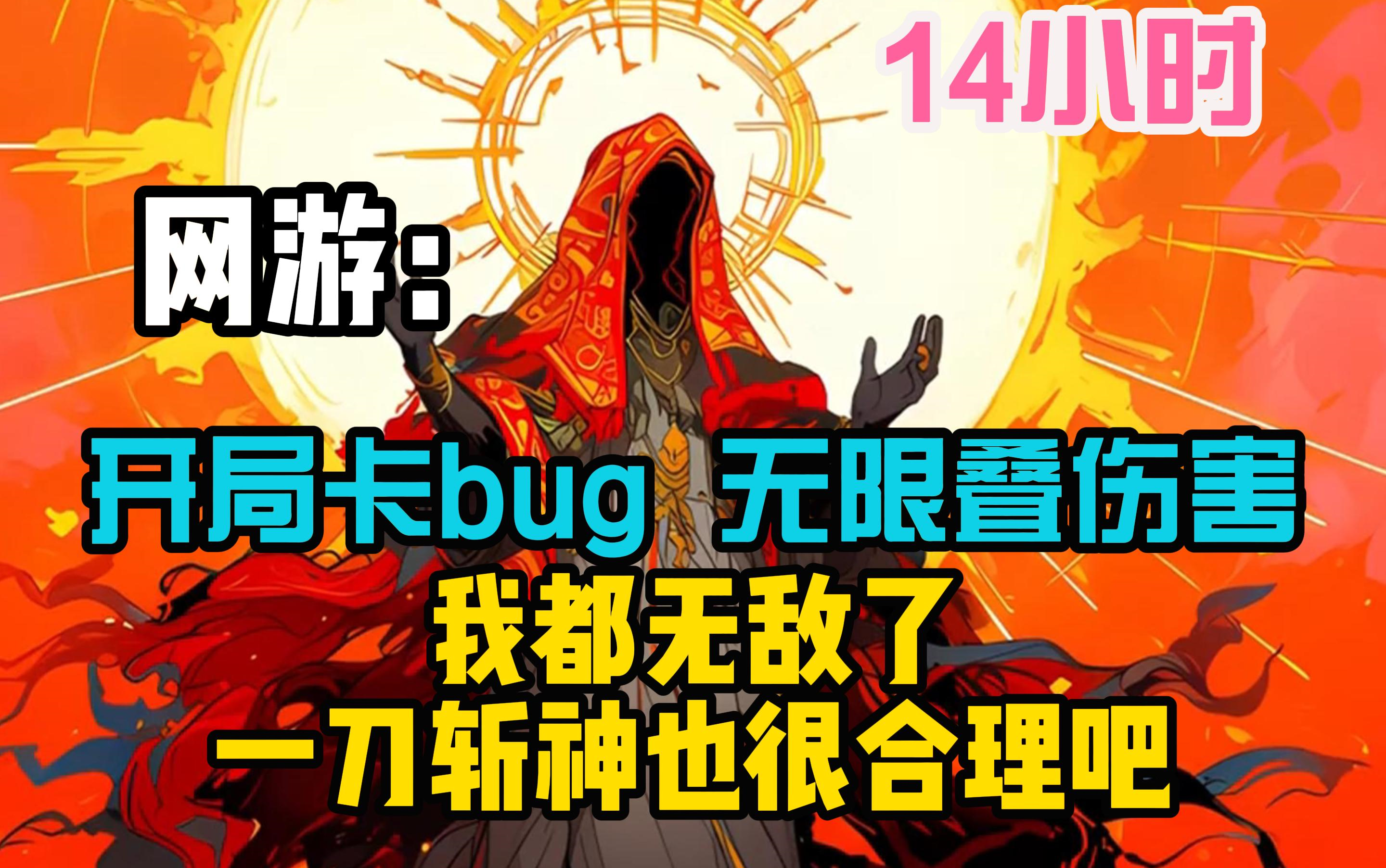 [图]《网游：开局卡BUG，无限叠伤害》我觉醒唯一天赋光环之主，先知先觉，暴力提升！脱离职业限制，全系全修！我在人间全无敌，不与神战与谁战！