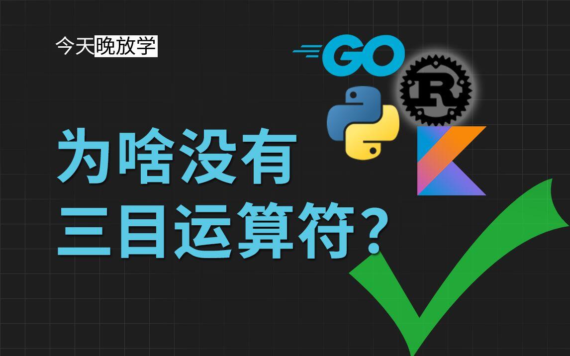为什么 Python, Go, Rust, Kotlin 没有三元运算符 | 三 - 哔哩哔哩