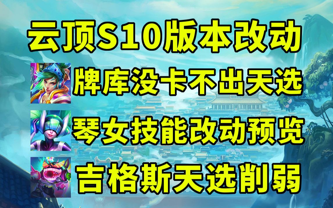 云顶S10:牌库没卡不在出天选!吉格斯天选属性削弱!大量改动预览!英雄联盟