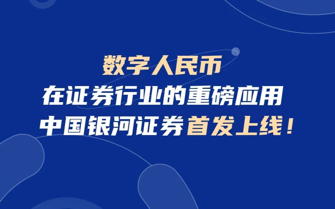 数字人民币在证券行业的重磅应用,中国银河证券首发上线!登录中国银河证券App,抢先体验!哔哩哔哩bilibili