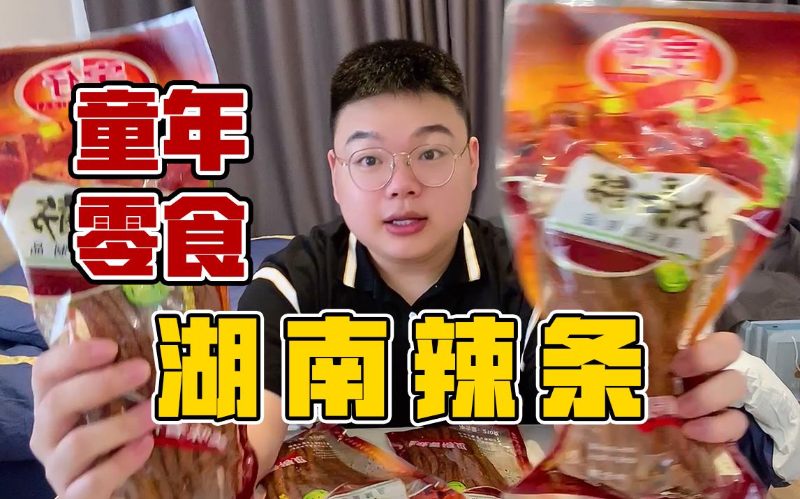 零食开箱 | 湖南人的童年只有辣条?哔哩哔哩bilibili