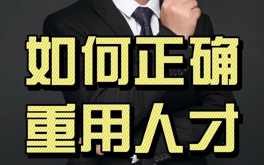 企业如何正确重用人才?“重”和“用”其实是两码事哔哩哔哩bilibili