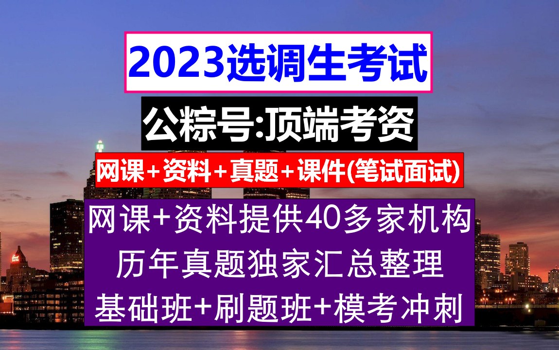 青海省选调生,大学报考选调生需要什么条件,选调生政审个人总结哔哩哔哩bilibili