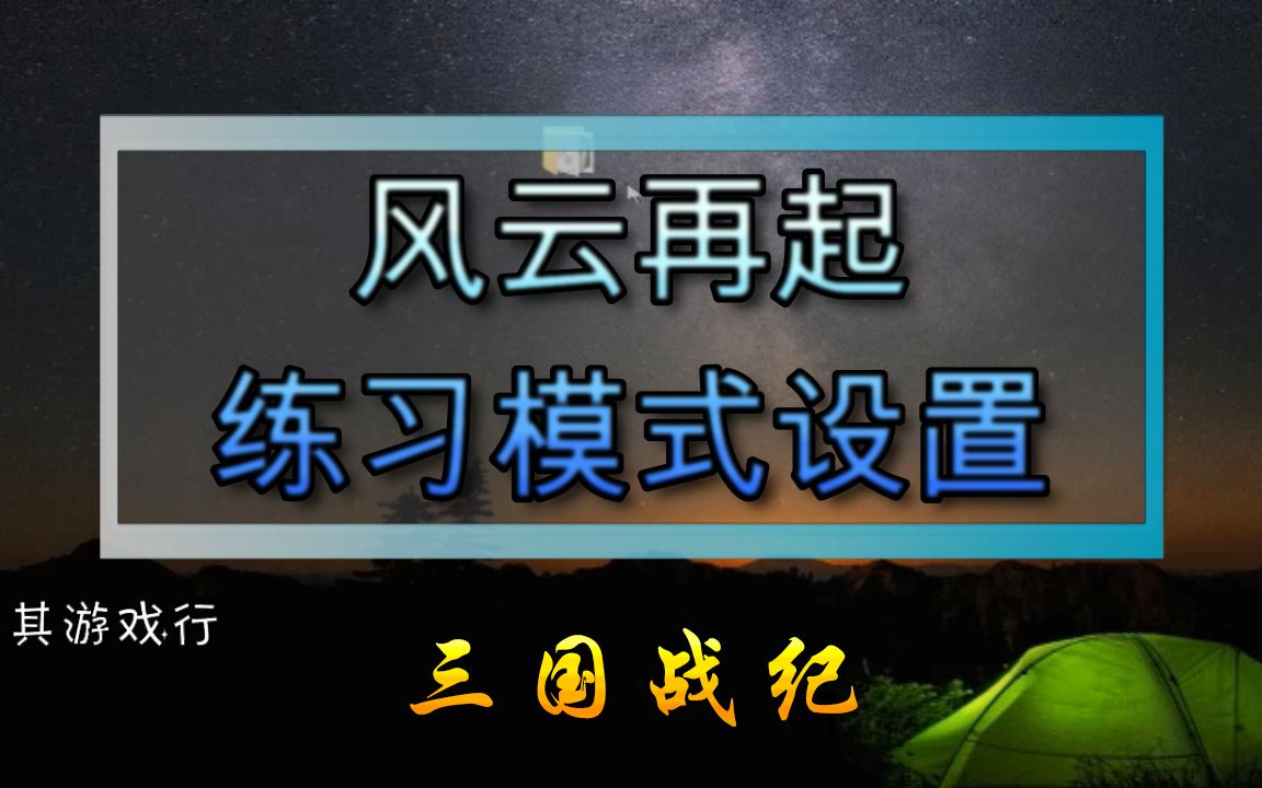 三国战纪风云再起:练习模式设置教程,附下载链接哔哩哔哩bilibili