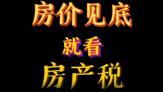 房产税，一定会来！就在2030年左右！这意味着房价到底！