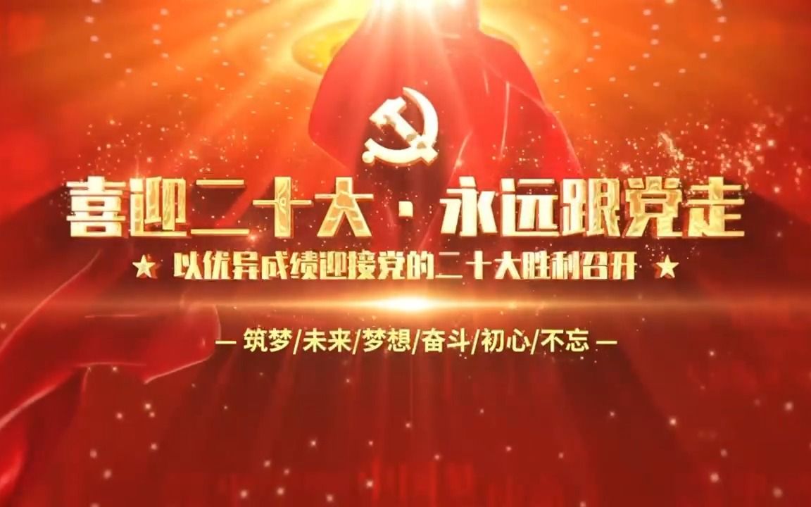 [图]【喜迎二十大】奋进新时代，我想对党说