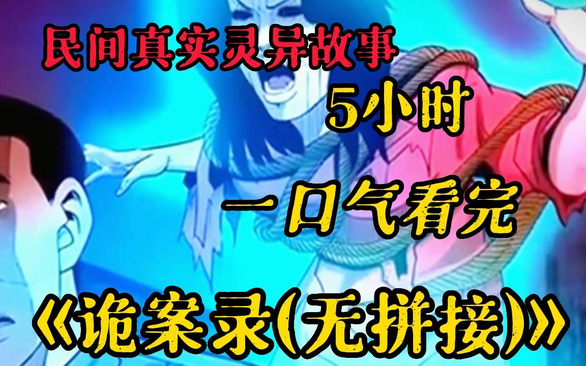 【睡前恐怖助眠故事】一口气看完恐怖诡异动漫【诡案录】真实故事改编长大合集珍藏版,各种灵异故事真实到背后发凉!哔哩哔哩bilibili