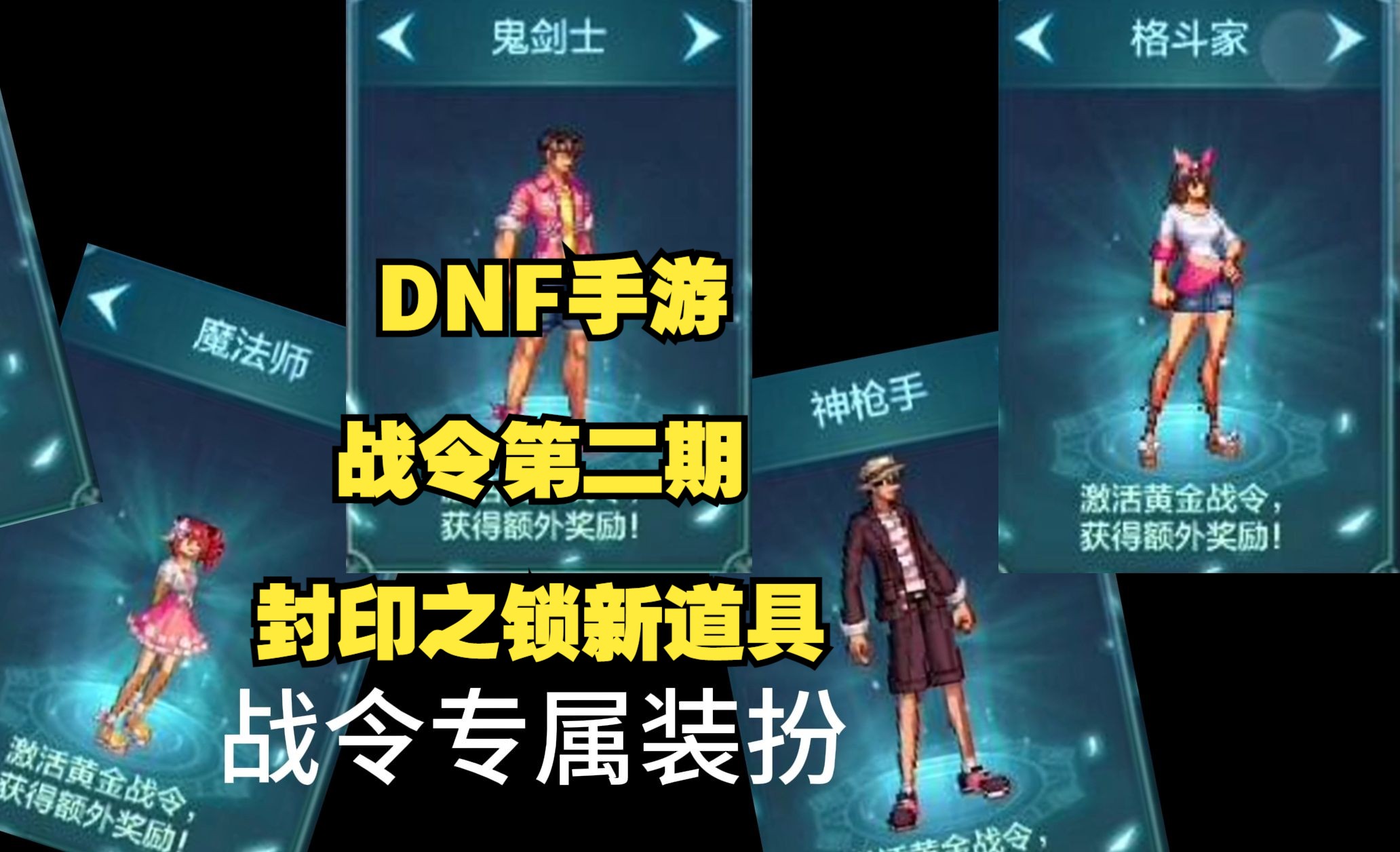 dnf手游战令第二期跟封印之锁新道具