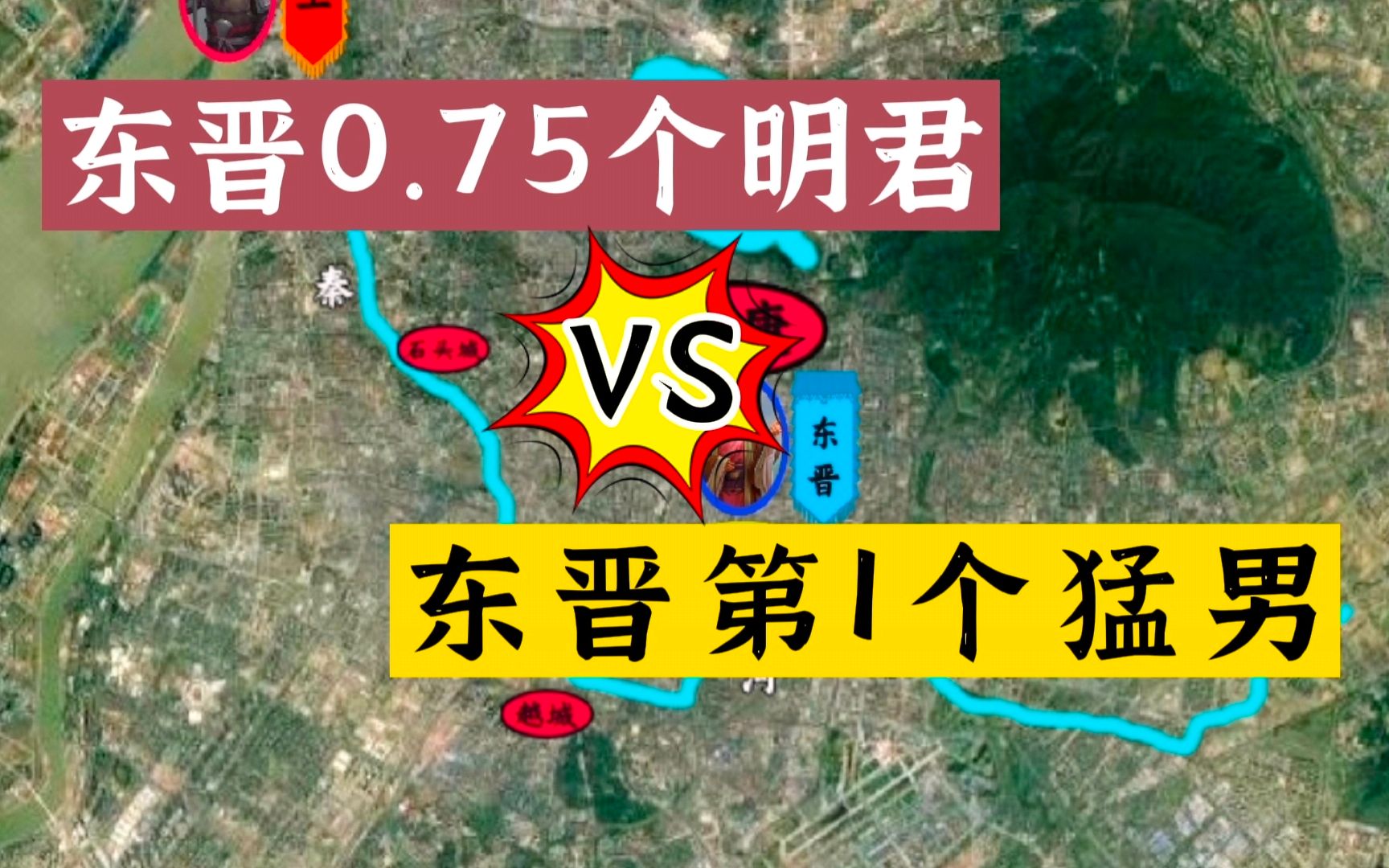 [图]五胡归华录31：东晋0.75个明君 VS 东晋第1个猛男！