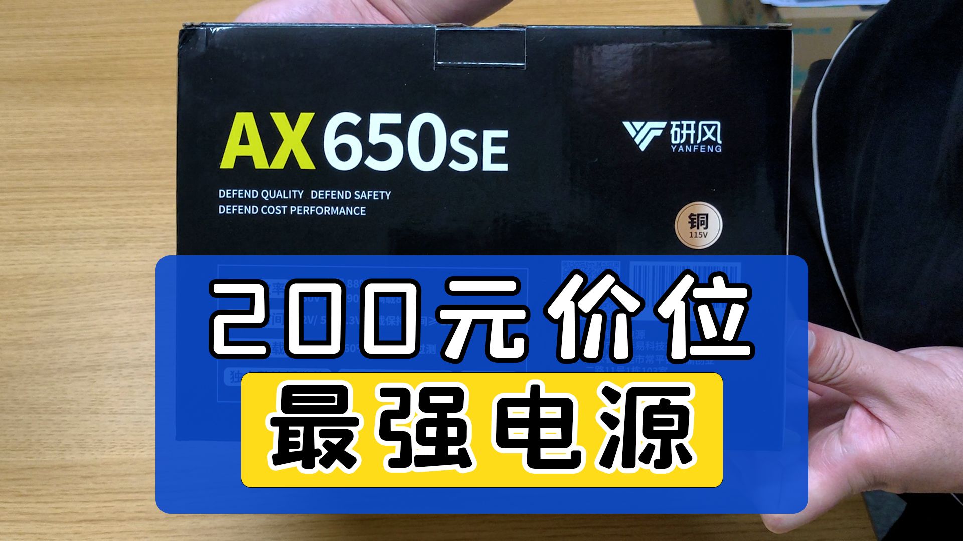 200元价位最强电源?评测哥研风AX650SE电源开箱哔哩哔哩bilibili