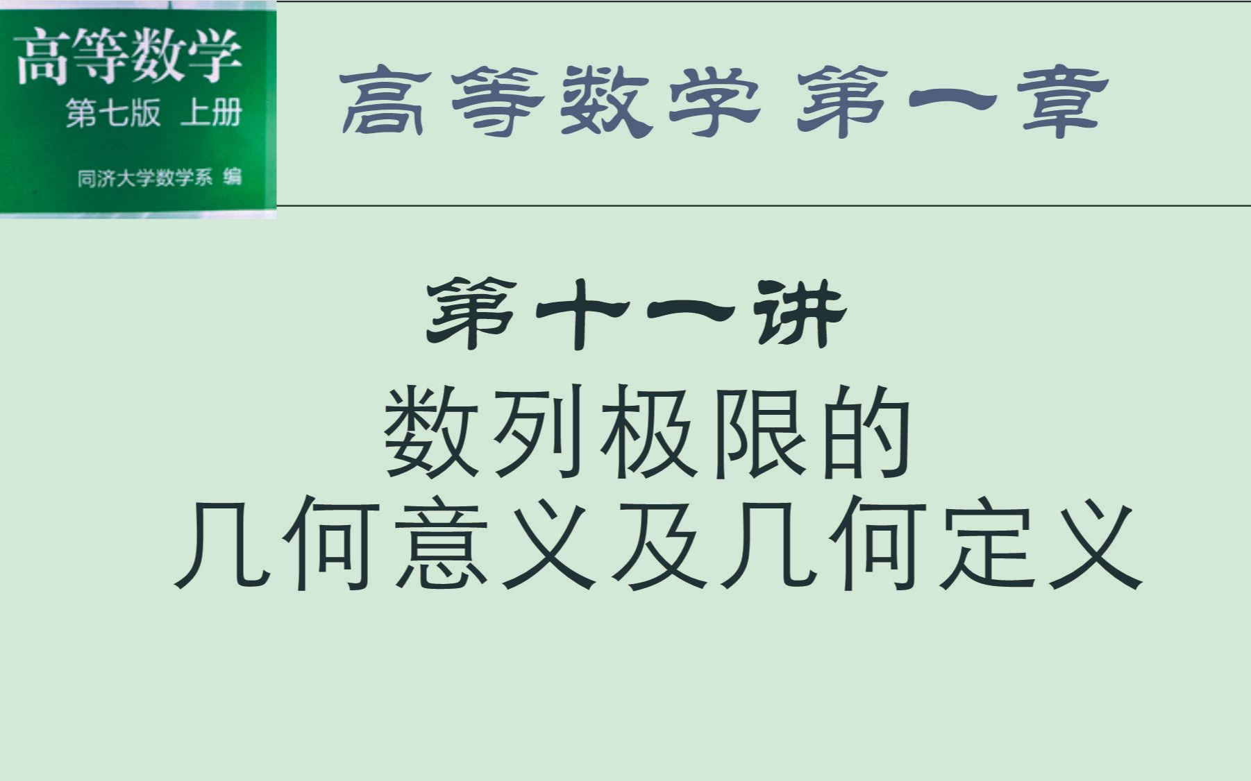 高等数学(上)第十一讲 数列极限的几何意义及几何定义哔哩哔哩bilibili