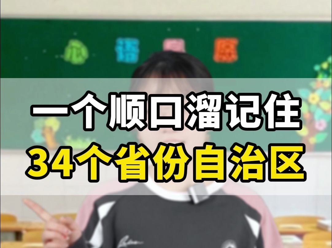 一个顺口溜帮你巧计我国34个省份自治区哔哩哔哩bilibili