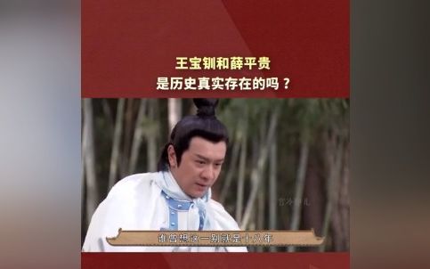 王宝钏和薛平贵的故事,是历史真实存在的吗?哔哩哔哩bilibili