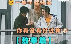 Download Video: 【敖李敖】一伸手就知道你有没打过狗 敖李篇 | |敖瑞鹏X李宏毅|