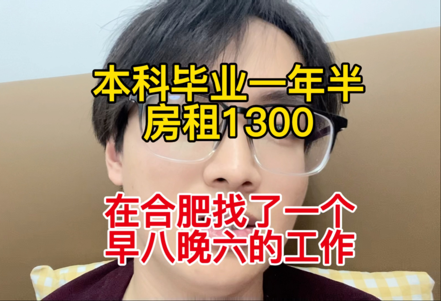 本科毕业一年半,兜兜转转又回到合肥,每月房租1300,找到一个早八晚六不用倒班的工作,大家觉得怎么样,不上夜班的感觉真爽啊哔哩哔哩bilibili