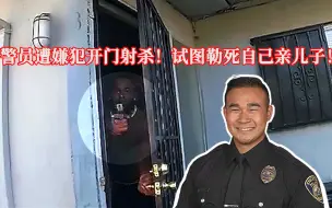 Descargar video: 警员遭嫌犯开门射杀，试图勒死自己儿子！EP293