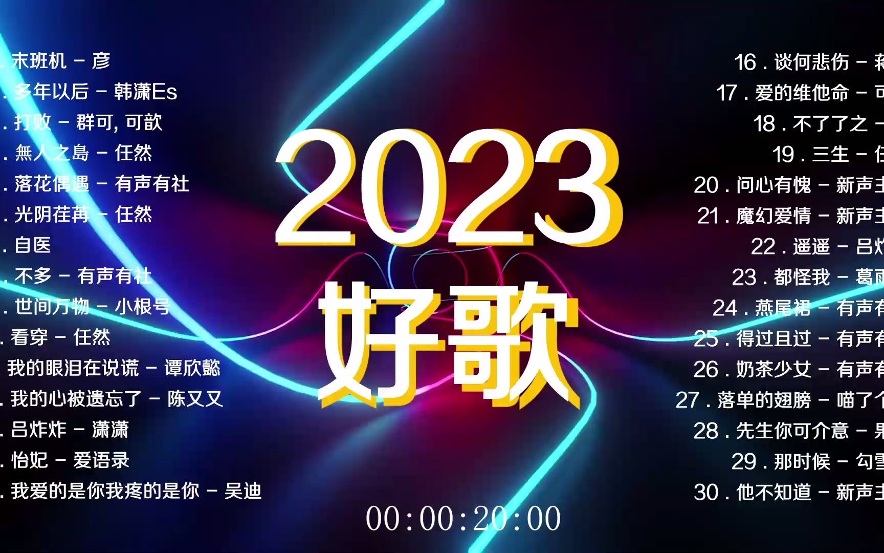 2023抖音熱歌 中文 歌曲合集 來自中國的好聽歌曲 30首好聽的歌曲~最