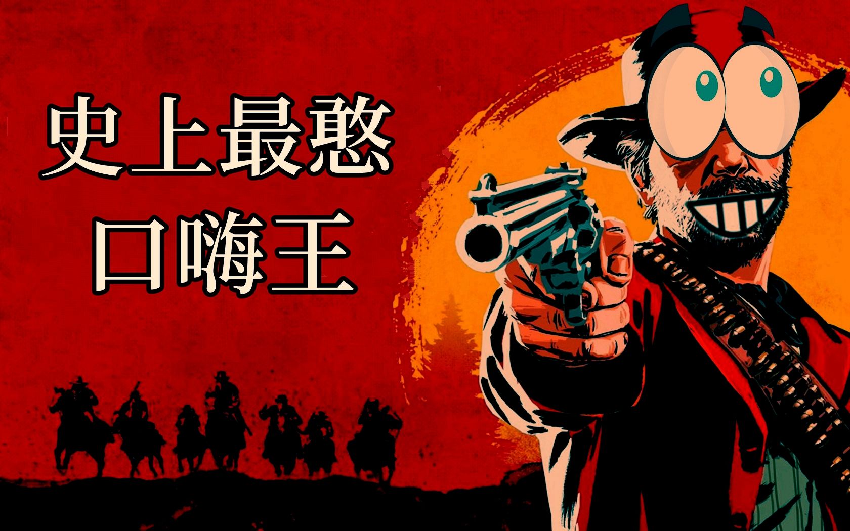 活动作品史上最憨口嗨王荒野大镖客2