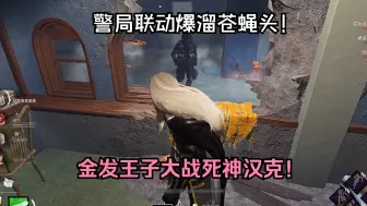 Descargar video: 警局联动爆溜死神汉克！