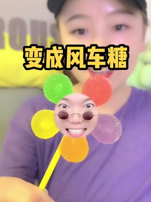 今天我变成了风车糖.哔哩哔哩bilibili